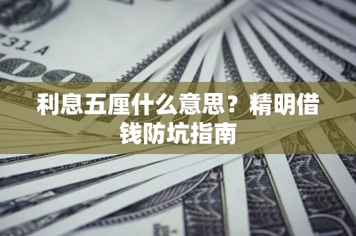 济南利息五厘什么意思？精明借钱防坑指南